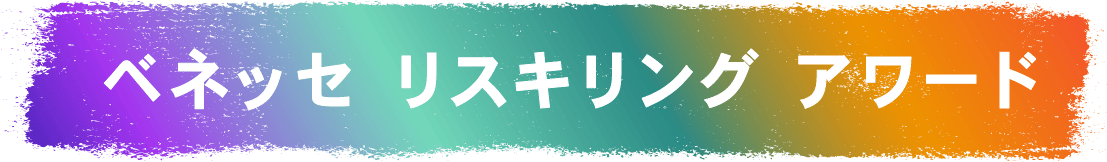 ベネッセ リスキリング アワード