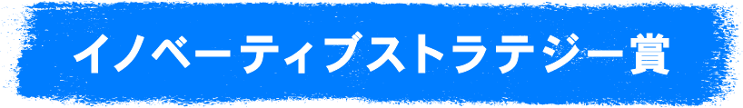 イノベーティブストラテジー賞