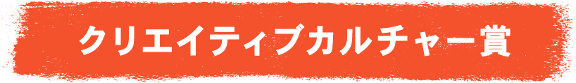 クリエイティブカルチャー賞