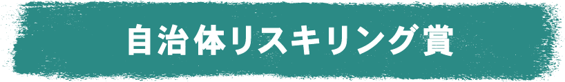 自治体リスキリング賞