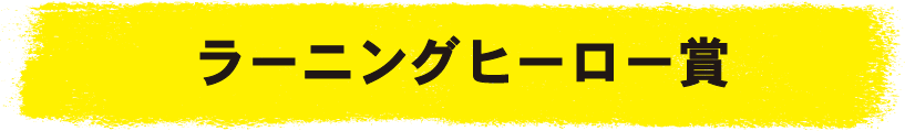 ラーニングヒーロー賞