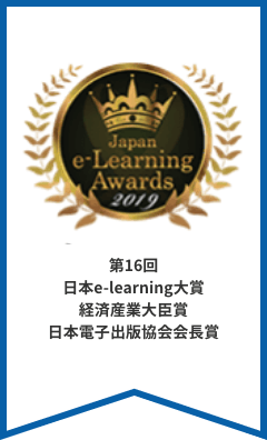 第16回 日本e-learning大賞 経済産業大臣賞 日本電子出版協会会長賞