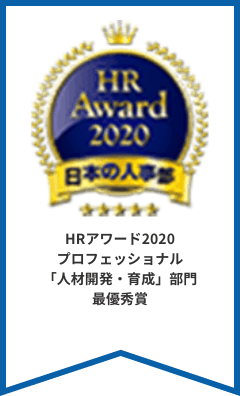 HRアワード2020 プロフェッショナル「人材開発・育成」部門 最優秀賞