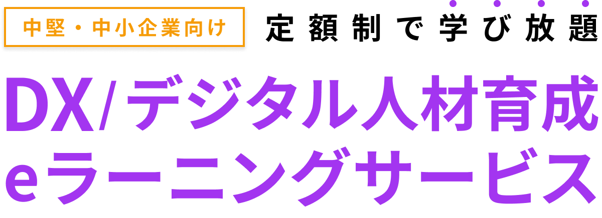 中小企業向け 定額制で学び放題 DX/デジタル 人材育成サービス