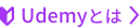 Udemyとは