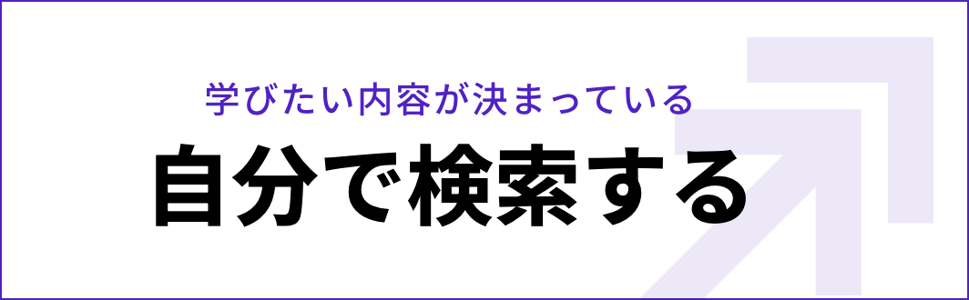 自分で検索する