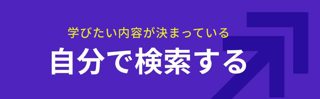 自分で検索する