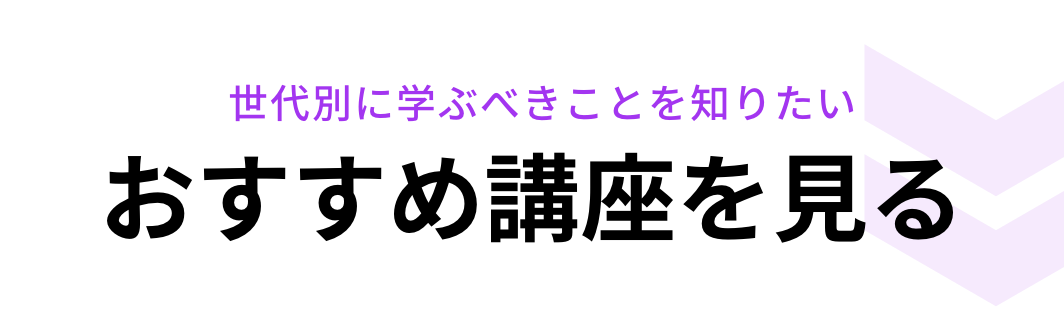おすすめの講座を見る
