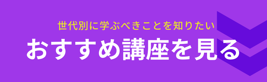 おすすめの講座を見る