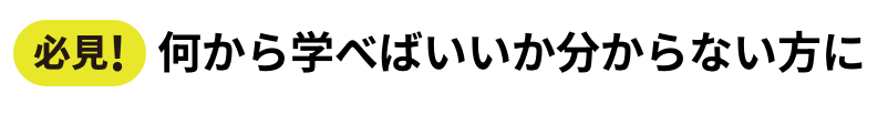 何から始めていいか分からない方