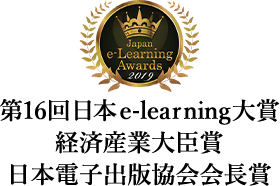 第16回日本e-learning大賞 経済産業大臣賞 日本電子出版協会会長賞