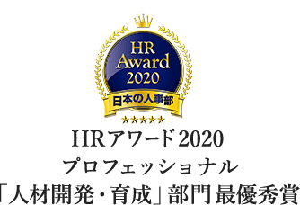  HRアワード2020 プロフェッショナル 「人材開発・育成」部門最優秀賞