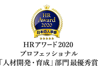 HRアワード2020 プロフェッショナル 「人材開発・育成」部門最優秀賞