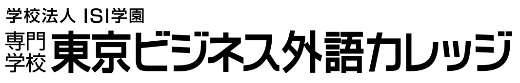 専門学校東京ビジネス外語カレッジ