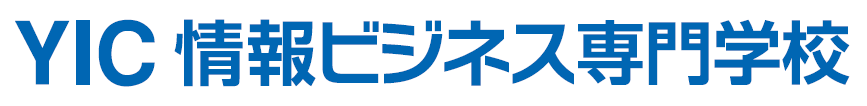 YIC情報ビジネス専門学校