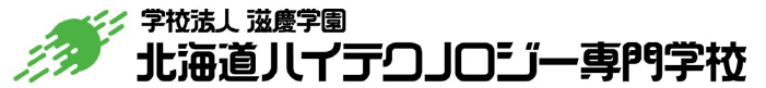 学校法人滋慶学園北海道ハイテクノロジー専門学校