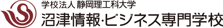 沼津情報・ビジネス専門学校