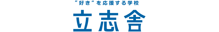 学校法人立志舎