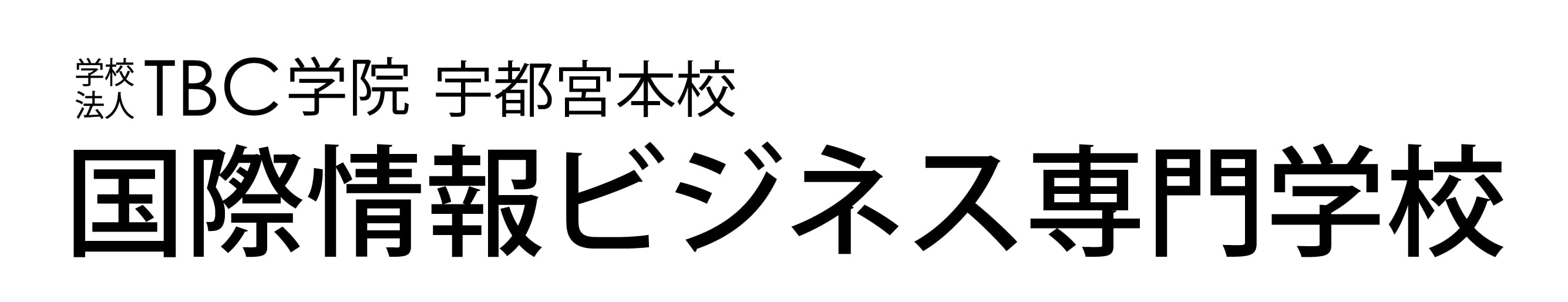 国際情報ビジネス専門学校