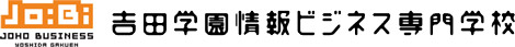 学校法人吉田学園情報ビジネス専門学校