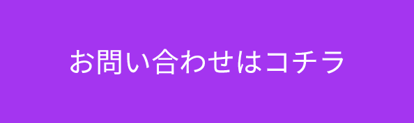 お問い合わせはこちら