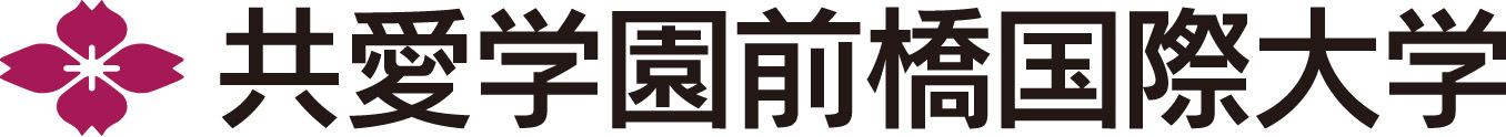 共愛学園前橋国際大学