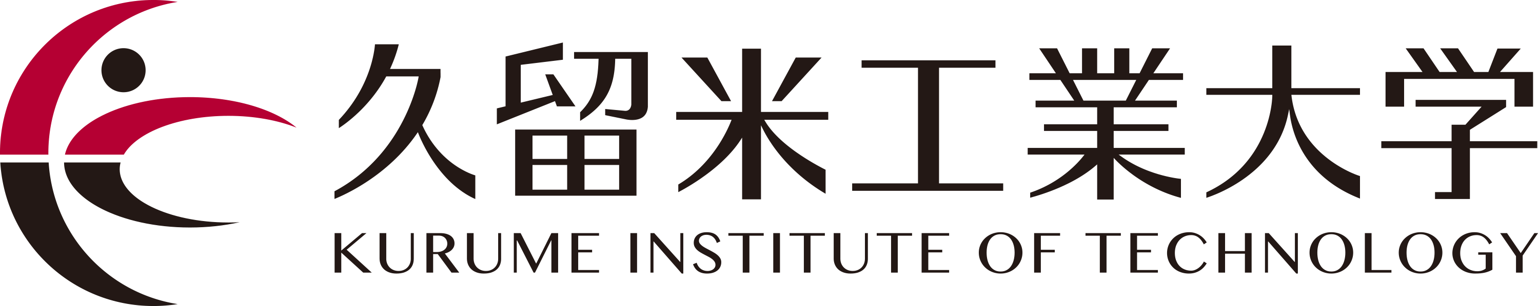 久留米工業大学