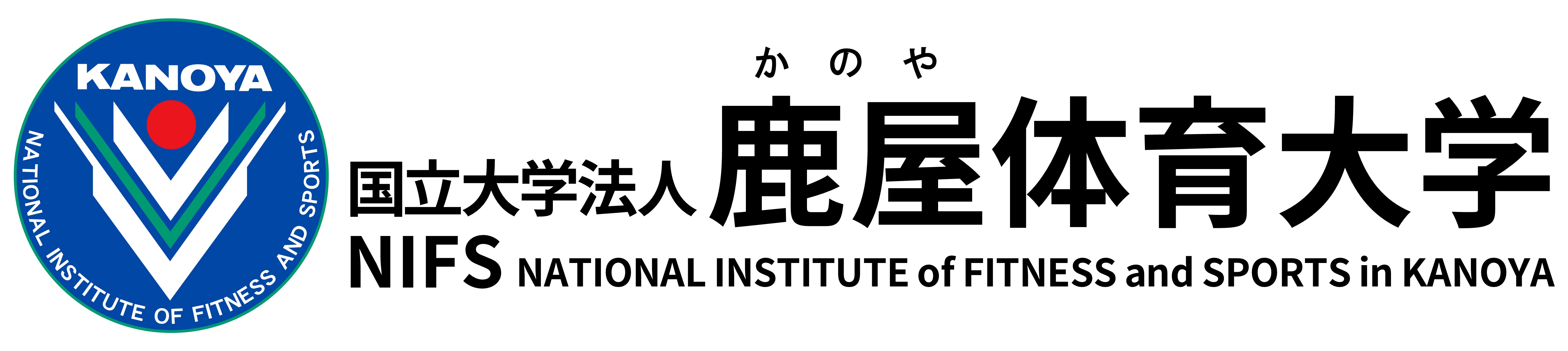 鹿屋体育大学