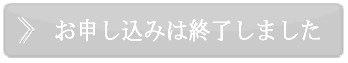お申し込みは終了しました