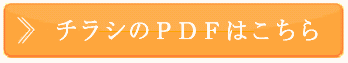 チラシのPDF版はこちら
