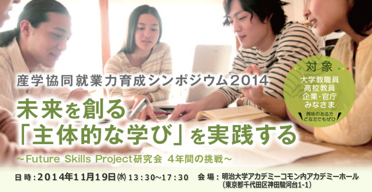 Future Skills Project 産学協同就業力育成シンポジウム2013主体性が学生を変える学生が社会を変える