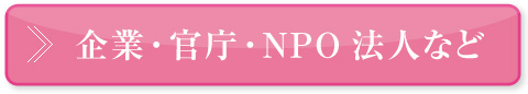 企業・官庁・NPO法人など