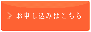 お申し込みはこちら