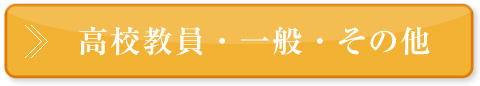 高校教員・一般・その他