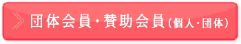 団体会員・賛助会員(個人・団体)
