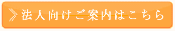法人向けご案内はこちら