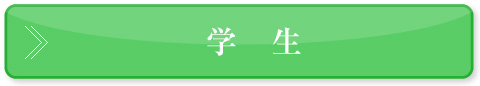 学生