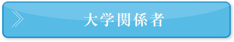 大学関係者