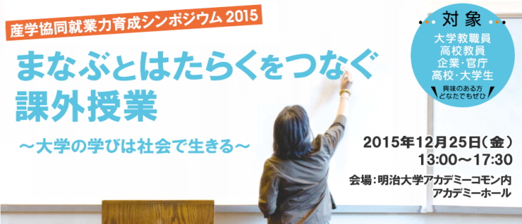 Future Skills Project 産学協同就業力育成シンポジウム2015・まなぶとはたらくをつなぐ課外授業～大学の学びは社会で生きる～