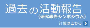 過去の活動報告