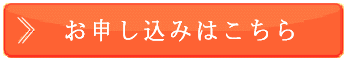 お申し込みはこちら