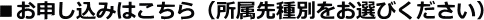 ■　お申し込みはこちら（所属先種別をお選びください）