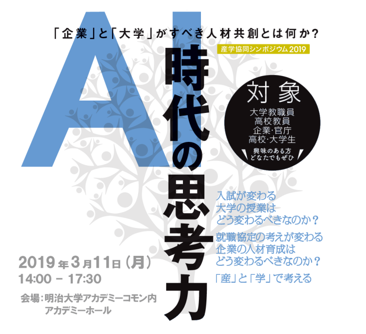 Future Skills Project 産学協同シンポジウム2019・AI時代の思考力 ～「企業」と「大学」がすべき人材共創とは何か？～