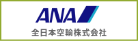 全日本空輸株式会社