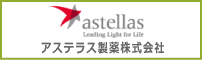 アステラス製薬株式会社