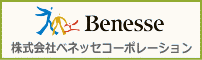 株式会社ベネッセコーポレーション