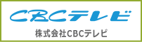 株式会社CBCテレビ