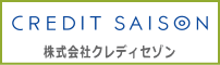 株式会社クレディセゾン