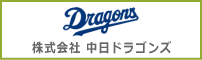 株式会社 中日ドラゴンズ