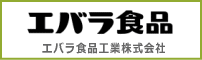 エバラ食品工業株式会社